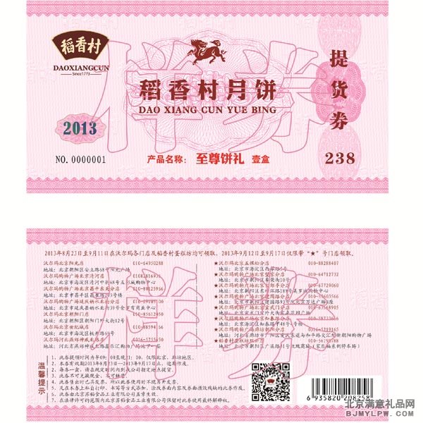 稻香御礼提货券