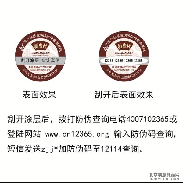 稻香村防伪标签