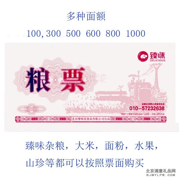 臻味粮票